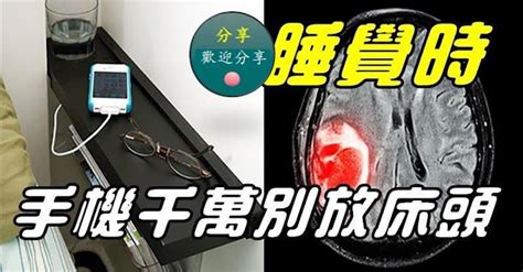 睡覺時手機千萬別放床頭|睡覺「手機放床頭」電磁波恐罹癌？ 醫師曝25年數據。